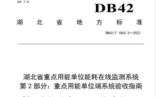 DB42/T 1845.2——2022 湖北省重点用能单位能耗在线监测系统第⒉部分:重点用能单位端系统验收指南
