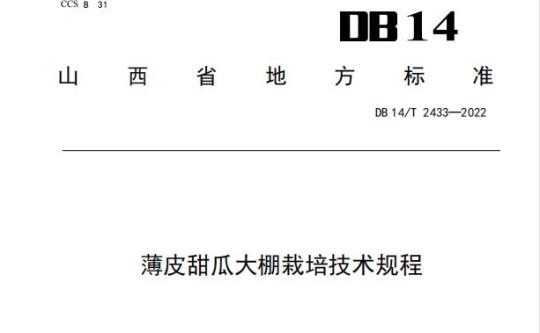DB 14/T 2433—2022 薄皮甜瓜大棚栽培技术规程