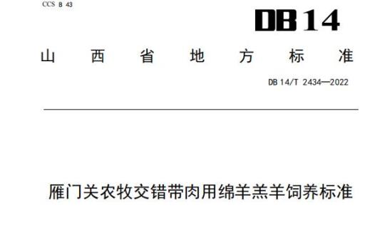 DB14/T 2434——2022 雁门关农牧交错带肉用绵羊羔羊饲养标准