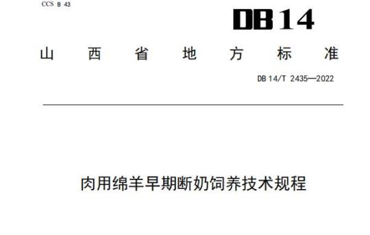 DB 14/T 2435—2022 肉用绵羊早期断奶饲养技术规程