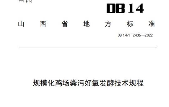 DB14/T 2436—2022 规模化鸡场粪污好氧发酵技术规程
