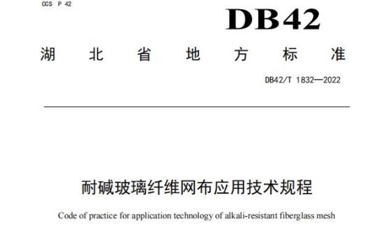 DB42/T 1832——2022 耐碱玻璃纤维网布应用技术规程