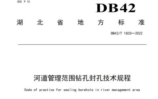 DB42/T 1833——2022 河道管理范围钻孔封孔技术规程