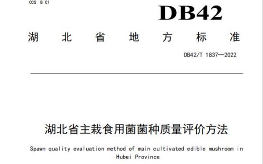 DB42/T 1837——2022 湖北省主栽食用菌菌种质量评价方法