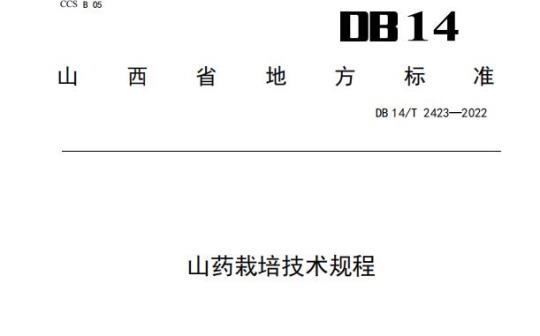 DB 14/T 2423—2022 山药栽培技术规程