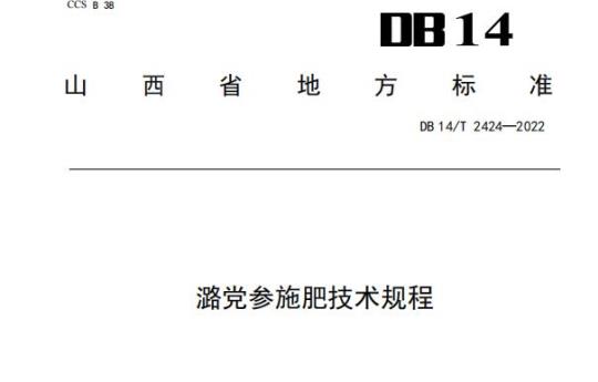 DB14/T 2424—2022 潞党参施肥技术规程