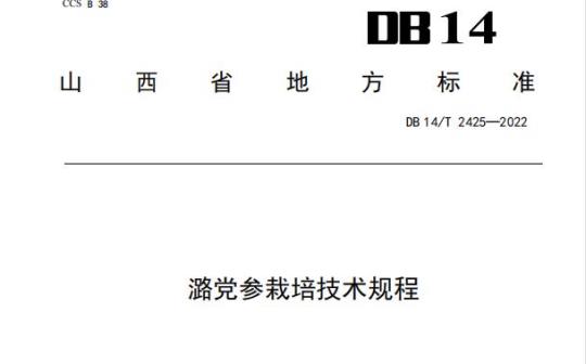 DB 14/T 2425—2022 潞党参栽培技术规程