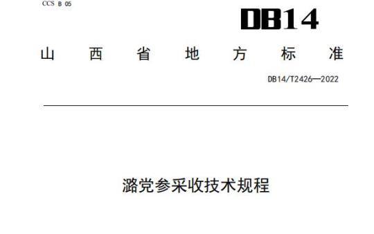 DB14/T 2426—2022 潞党参采收技术规程