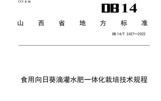DB14/T 2427—2022 食用向日葵滴灌水肥一体化栽培技术规程