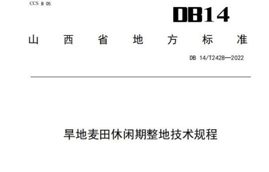 DB 14/T 2428—2022 旱地麦田休闲期整地技术规程