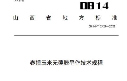 DB14/T 2429—2022 春播玉米无覆膜旱作技术规程