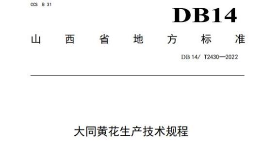 DB14/T 2430——2022 大同黄花生产技术规程