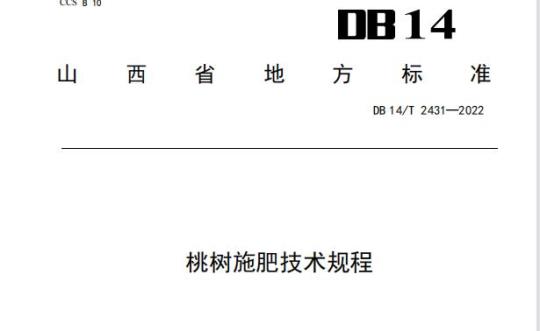 DB 14/T 2431—2022 桃树施肥技术规程