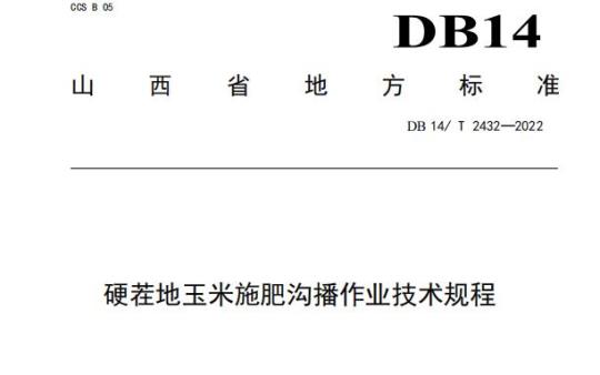 DB14/ T 2432——2022 硬茬地玉米施肥沟播作业技术规程
