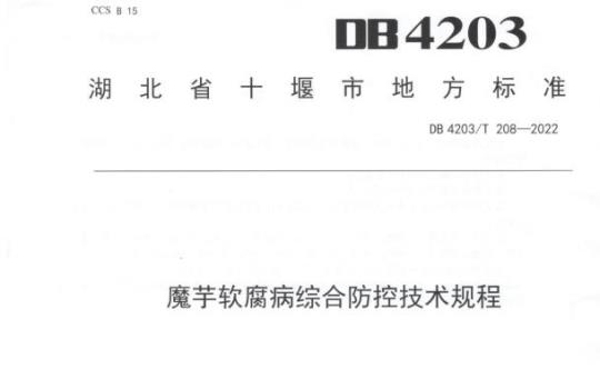 DB 4203/T 208——2022 魔芋软腐病综合防控技术规程