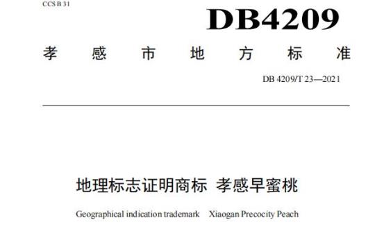 DB 4209/T 23——2021 地理标志证明商标孝感早蜜桃