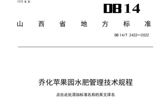 DB 14/T 2422—2022 乔化苹果园水肥管理技术规程