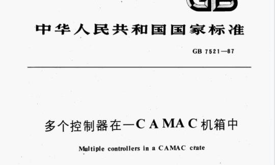 GB 7521—1987 多个控制器在一CA MAC机箱中