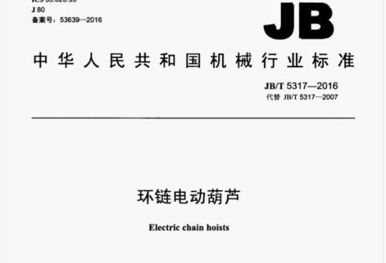 JB/T 5317-2016 环链电动葫芦