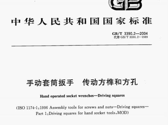 GB/T 3390.2-2004 手动套筒扳手传动方榫和方孔