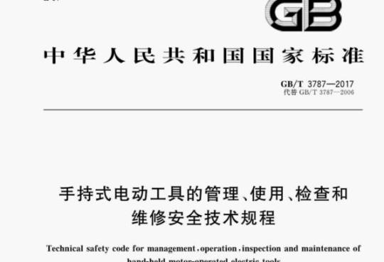 GB/T 3787—2017 手持式电动工具的管理、使用、检查和维修安全技术规程