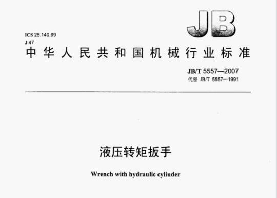 JB/T 5557-2007 液压转矩扳手