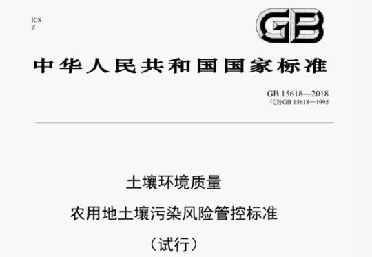 GB 15618—2018 土壤环境质量农用地土壤污染风险管控标准
