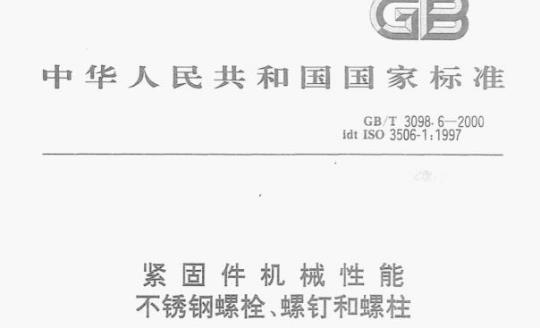 GB/T 3098-6—2000 紧固件机械性能不锈钢螺栓、螺钉和螺柱有关部分