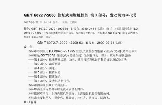 GB/T 6072.7-2000 往复式内燃机性能第7部分:发动机功率代号