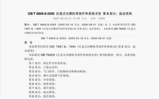 GB/ T 6809.8-2000 往复式内燃机零部件和系统术语第8部分:起动系统
