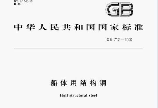 GB 712—2000 船体用结构钢