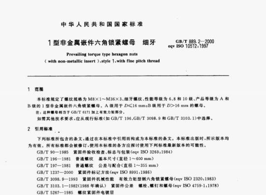 GB/T 889.2-2000 1型非金属嵌件六角锁紧螺母细牙