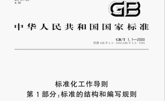 GB/T 1.1—2000 标准化工作导则第1部分:标准的结构和编写规则
