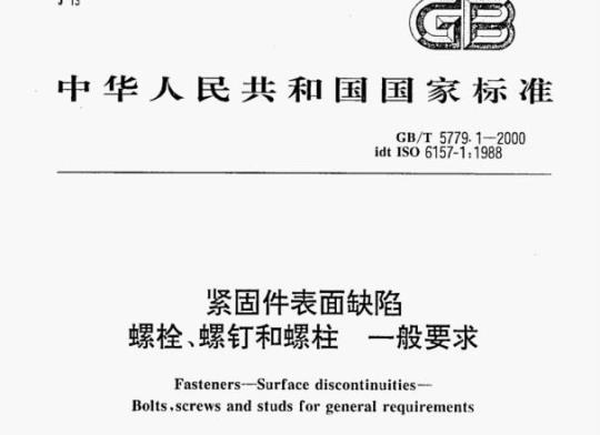 GB/T 5779.1—2000 紧固件表面缺陷螺栓、螺钉和螺柱一般要求