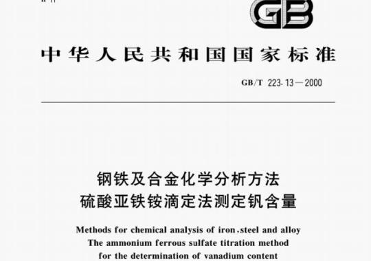 GB/T 223.13—2000 钢铁及合金化学分析方法硫酸亚铁铵滴定法测定钒含量