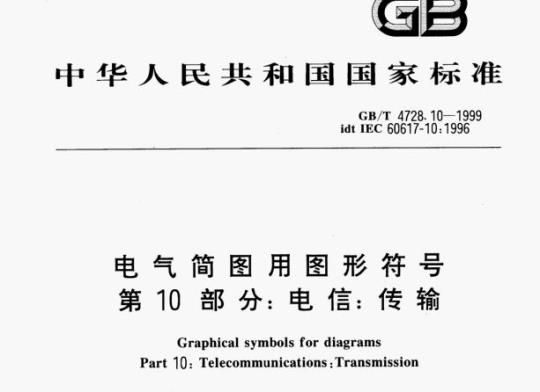 GB/T 4728.10-1999 电气简图用图形符号第10部分:电信:传输