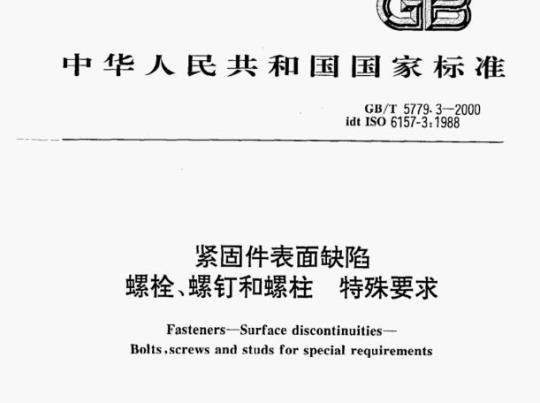 GB/T 5779.3-2000 紧固件表面缺陷螺栓、螺钉和螺柱特殊要求