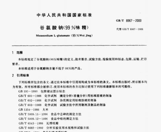 GB/T 8967-2000 谷氨酸钠(99%味精)