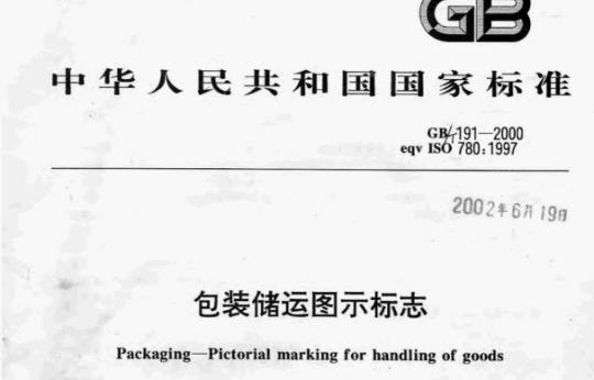 GB 191-2000 包装储运图示标志