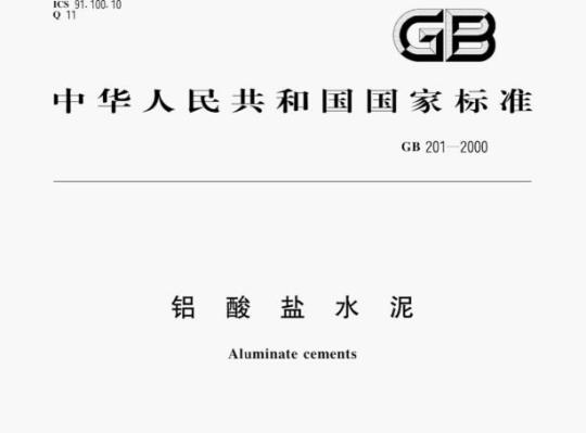 GB 201—2000 铝酸盐水泥