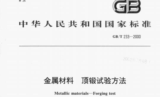 GB/T 233—2000 金属材料顶锻试验方法