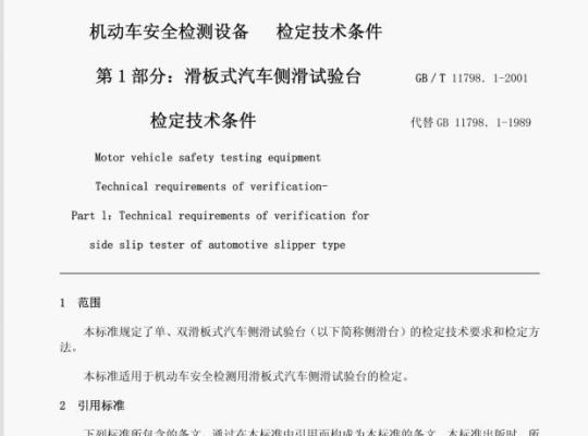 GB/T 11798. 1-2001 机动车安全检测设备检定技术条件第1部分:滑板式汽车侧滑试验台检定技术条件