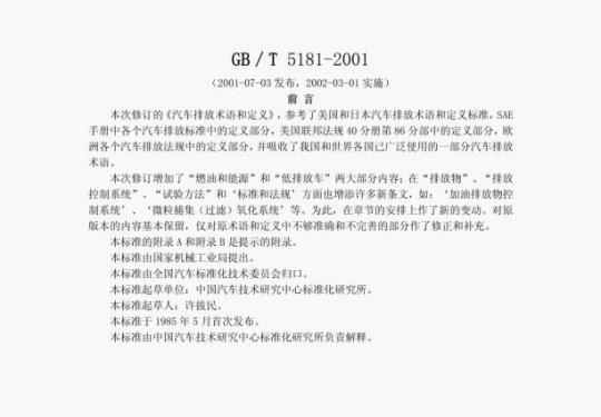 GB/ T 5181-2001 汽车排放术语和定义