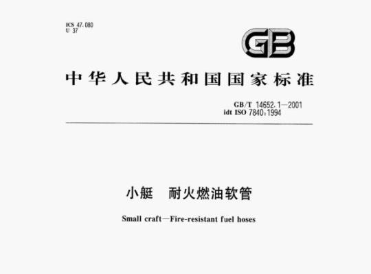 GB/T 14652.1-2001 小艇耐火燃油软管