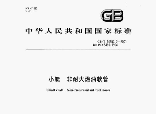 GB/T 14652.2-2001 小艇﹐非耐火燃油软管