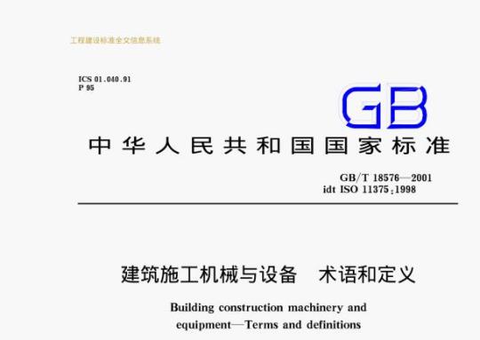 GB/T 18576—2001 建筑施工机械与设备术语和定义