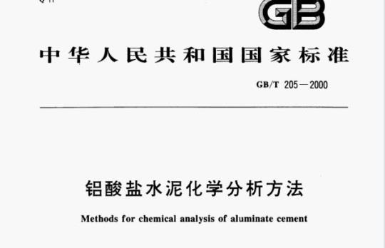 GB/T 205—2000 铝酸盐水泥化学分析方法