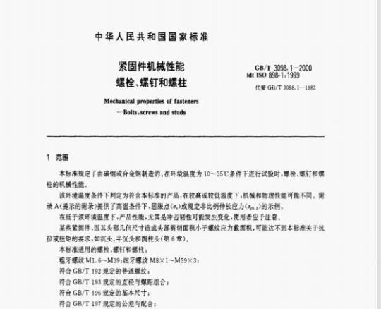 GB/T 3098.1—2000 紧固件机械性能螺栓﹑螺钉和螺柱