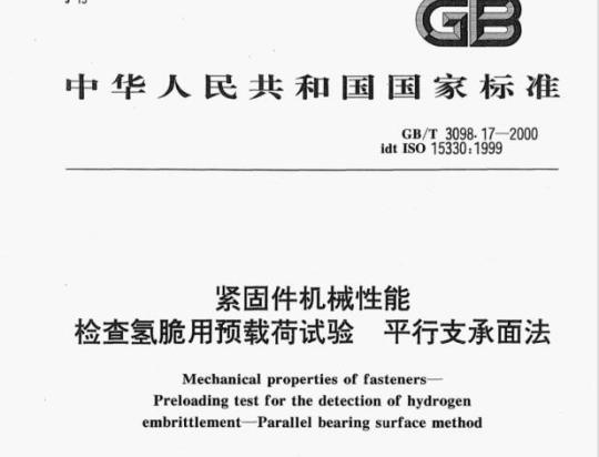 GB/T 3098-17—2000 紧固件机械性能检查氢脆用预载荷试验平行支承面法
