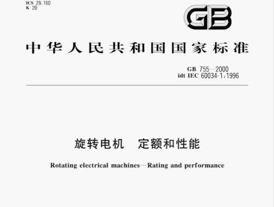 GB 755—2000 旋转电机定额和性能